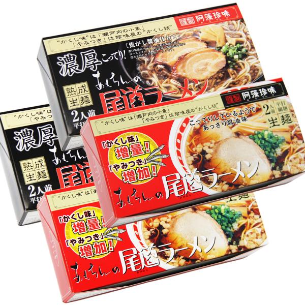 尾道ラーメン しょうゆ味 生麺 スープ付 ２人前 ２箱 、 濃厚こってり焦がし醤油仕立て ２人前 ２...