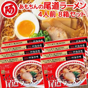 尾道ラーメン しょうゆ味 生麺 スープ付 ４人前 ８箱セ...