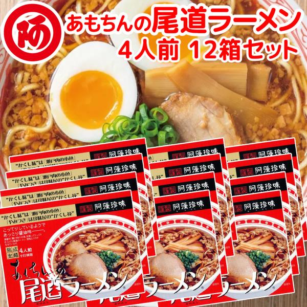 尾道ラーメン しょうゆ味 生麺 スープ付 ４人前 １２箱セット １食につき麺１００ｇスープ５５ｇ 手...