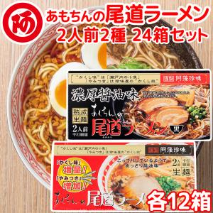 尾道ラーメン しょうゆ味 生麺 スープ付 ２人前 １２箱...