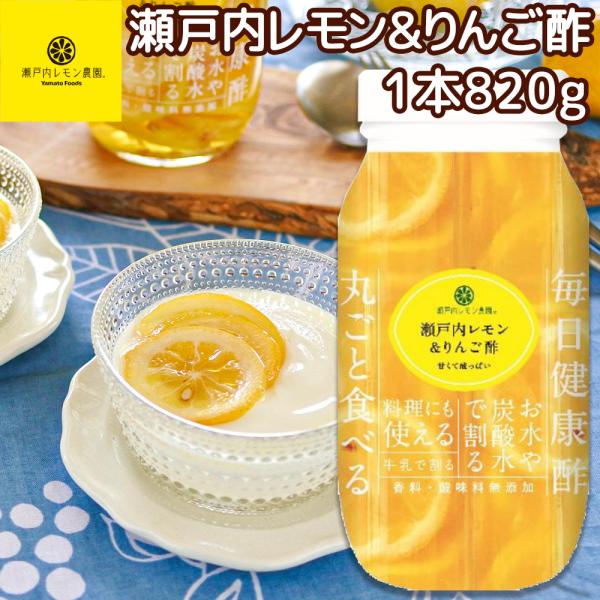 送料込み 瀬戸内レモン＆りんご酢 ８２０ｇ 広島県産 レモン使用 銀座tau 化学調味料無添加 健康...