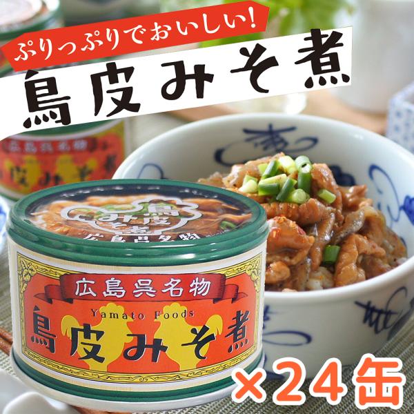鳥皮 みそ煮 1缶130g 24缶セット 送料無料 ヤマトフーズ TAU瀬戸内ブランド認定商品