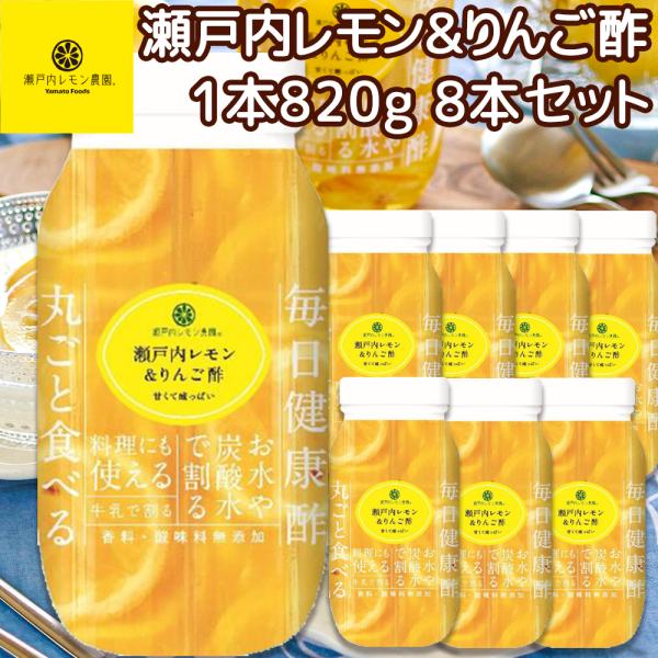 送料込み 瀬戸内レモン＆りんご酢 ８２０ｇ 広島県産 レモン使用 ８本セット 銀座tau 化学調味料...