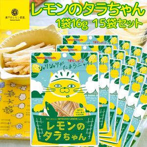 レモンのタラちゃん 1袋 14g 10袋セット 送料無料 ヤマトフーズ