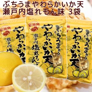 ぶちうま やわらか いか天 ３袋セット (１袋４５ｇ) 瀬戸内塩レモン味 ぶちうまイカ天 広島尾道名産 おつまみ 砂田食品の商品画像