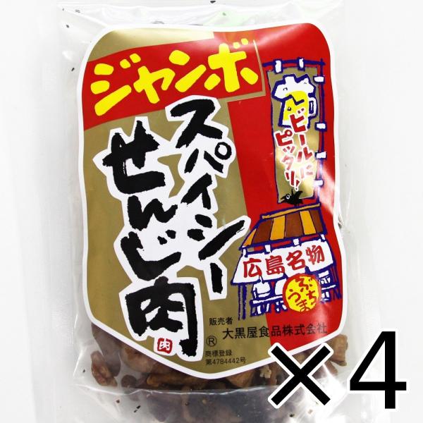 広島名産 ジャンボ スパイシーせんじ肉 4袋セット(1袋70g×4) ホルモン珍味 せんじがら ホル...