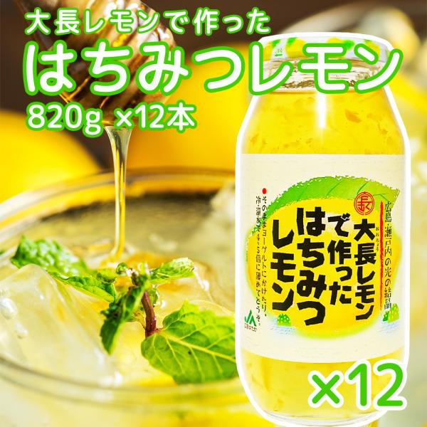 送料込み 大長レモンで作った はちみつレモン 820g 12本セット 得用 蜂蜜 レモン加工品 広島...