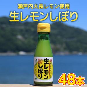 生レモンしぼり １００ｍｌ ４８本セット 送料込み 瀬戸内 大長レモン使用 JA広島ゆたか 銀座TAU 国産レモン 無添加 調味料｜hgurume