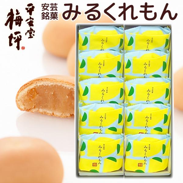 広島銘菓 安芸銘菓 みるくれもん 10個入り 瀬戸内産のレモンとミルクジャム使用 乳菓 平安堂梅坪 ...