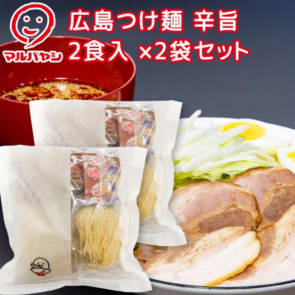 広島つけ麺 辛旨 ２食入 ２袋セット コシが強く歯触りの良い生麺 （袋タイプ） 送料込み ご当地ラー...