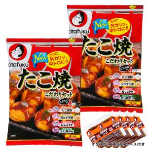 たこ焼き こだわりセット 4人前×2袋  オタフクミニお好みソース4袋付き  簡単調理 オタフクソース