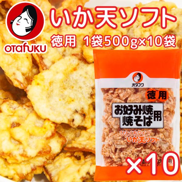 いか天 ソフト 一口タイプ 徳用５００ｇ １０袋セット 送料込み 業務用 イカ天 ビール おつまみ ...