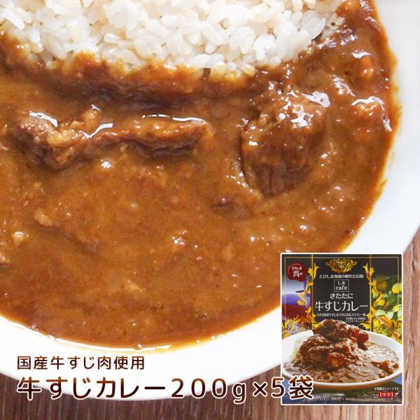 牛すじ カレー 中辛２００ｇ ５箱セット しまcafeきたたに 国産牛すじ肉使用 送料無料 レトルト...