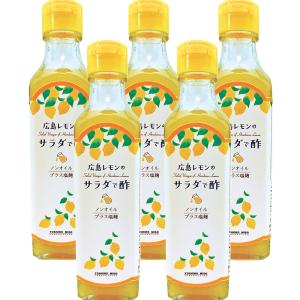 広島レモンの サラダで酢 よしの味噌 ２３０ｇ ５本セット 送料無料 ドレッシング ノンオイル 焼き肉 銀座tau お土産