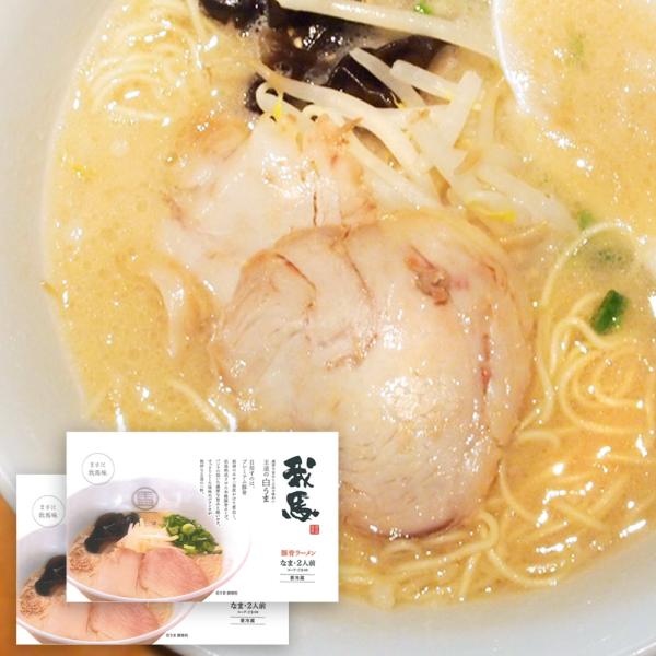 広島 豚骨 生ラーメン 我馬（がば） 白馬 ２食×２袋 送料無料 クール便  ご当地ラーメン 人気店...