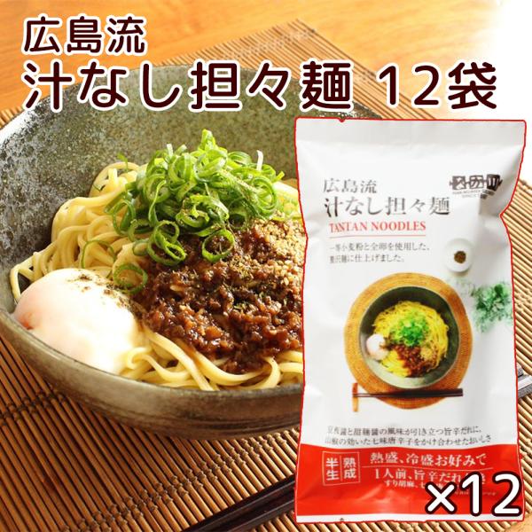 広島流 汁なし担々麺 1食入り12袋セット 旨辛だれ付き 送料無料 ラーメン 半生中華麺 瀬戸内麺工...