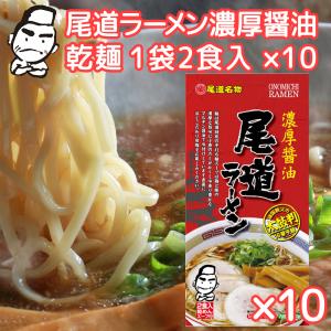 尾道ラーメン 濃厚醤油 乾麺 １袋２食用 １０袋セット ...