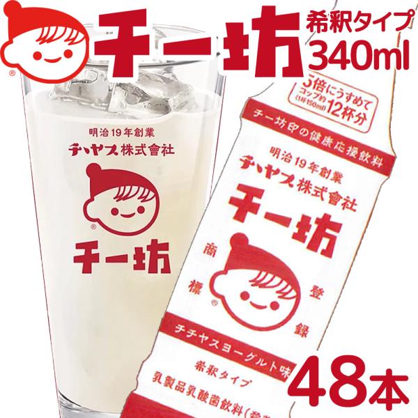 チチヤス チー坊 乳酸菌飲料 340ml 1箱 24本入り ２箱セット 送料込み 希釈タイプ ヨーグ...