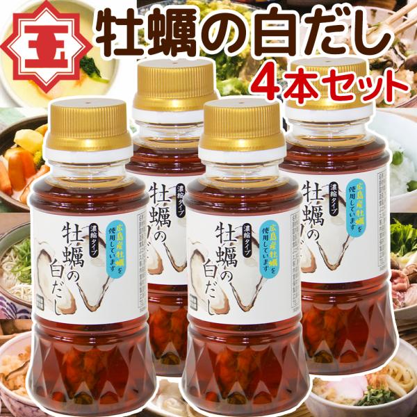 牡蠣の白だし 濃縮タイプ 広島県産カキ使用１５０ｍｌ ４本セット 送料無料 かきだし 醤油 瀬戸内