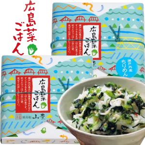 広島菜ごはん 【ちりめん】 まぜご飯 ２箱セット(１箱１００ｇ２合用) 送料込み 漬物 手土産 山豊漬物｜hgurume