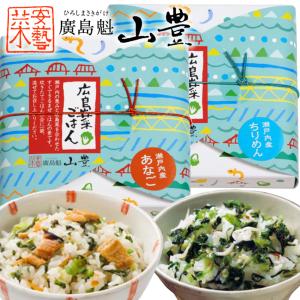 広島菜ごはん 【ちりめん】、【あなご】 まぜご飯 ２箱セット(１箱１００ｇ２合用) 送料込み 漬物 手土産 山豊漬物｜hgurume