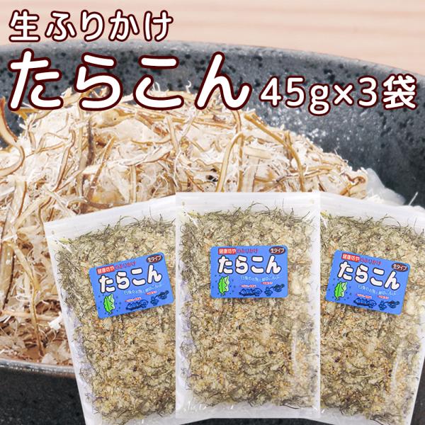 尾道 ふりかけ たらこん ４５ｇ ３袋セット 生タイプ 数量限定品 送料無料 チャック付き ご飯のお...