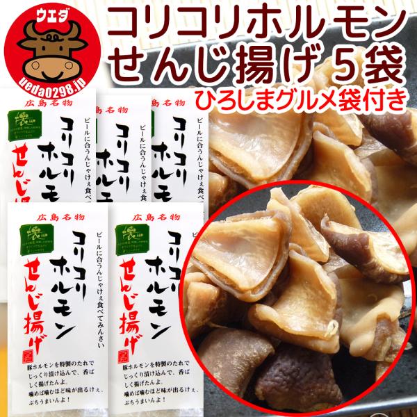 広島名物 コリコリホルモン せんじ揚げ ６０ｇ ５袋セット せんじがら 送料込み 期間限定ひろしまグ...