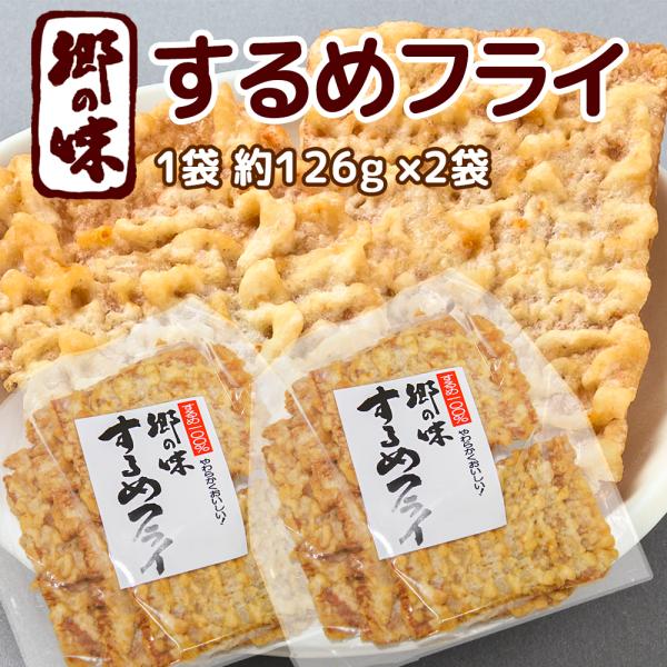 郷の味 するめフライ １袋 約１２６g ２袋 しっとりやわらかタイプ一番人気 イカフライ イカ天 お...