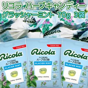 リコラ グラッシャー ミント ハーブ キャンディー 1袋70g 3袋セット のど飴 送料込み スイスハーブキャンディー 合成香料着色不使用｜ワールドグルメショップ