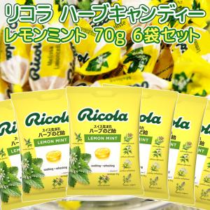 リコラ オリジナル ハーブ キャンディー 1袋70g 4袋セット のど飴 送料