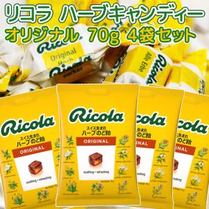 送料込み リコラ オリジナル ハーブ キャンディー 1袋70g 4袋セット スイスハーブキャンディー 合成香料着色不使用