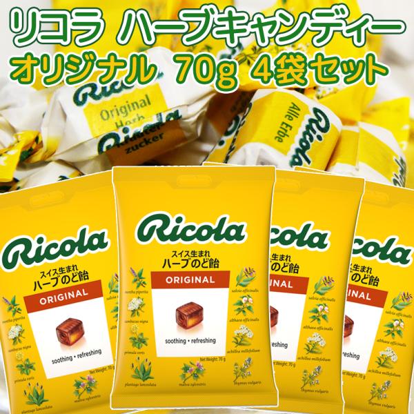 リコラ オリジナル ハーブ キャンディー 1袋70g 4袋セット のど飴 送料込み スイスハーブキャ...