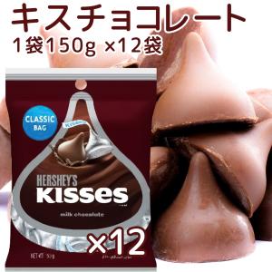 HERSHEY'S ハーシーズ キス チョコレート 大容量 306g×2袋　1 HERSHEY'S（ハーシー） Hershey キス ミルクチョコレート 150g 6