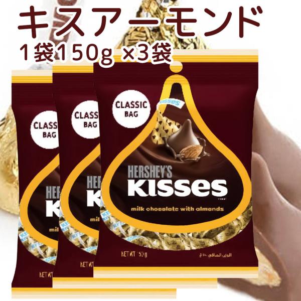 Hershey ハーシー キス アーモンド １５０ｇ ３個セット 送料無料