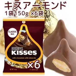HERSHEY'S（ハーシー） キスチョコレート 150g /ミルクチョコレート