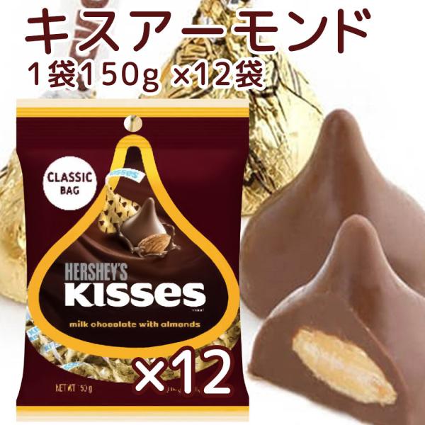 Hershey ハーシー キス アーモンド １５０ｇ １２個セット 送料無料