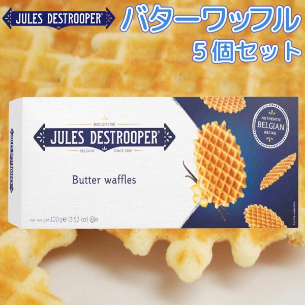 ジュールス デストルーパー バターワッフル １００ｇ ５箱セット 送料込み ベルギー ワッフル フラ...