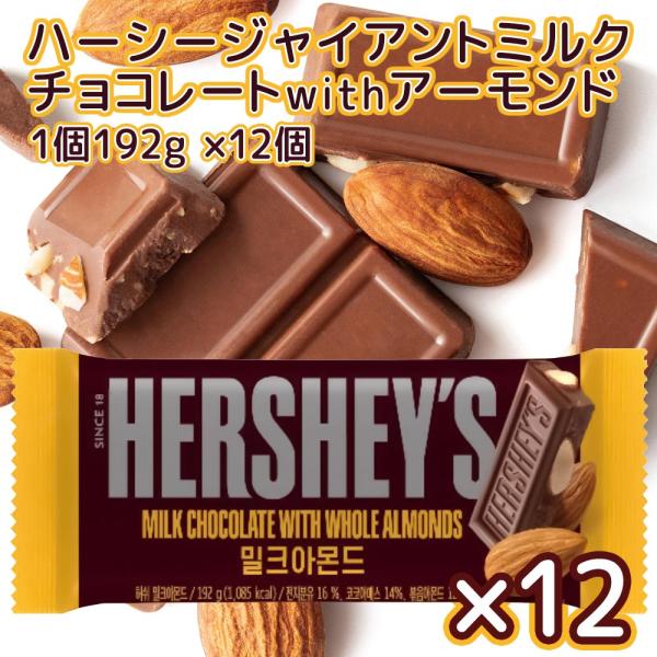 Hershey ハーシー ジャイアントミルクチョコ アーモンド１９２ｇ １２個セット 送料無料