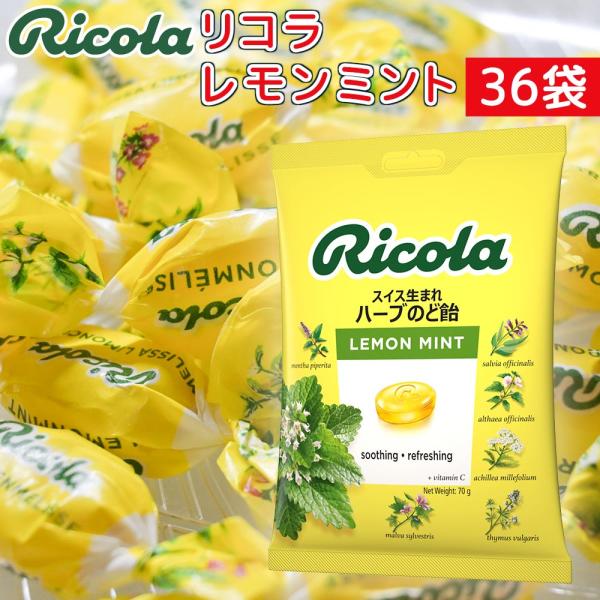 リコラ　レモンミントハーブキャンディー １袋７０ｇ３６袋セット 送料無料 のど飴 スイスハーブキャン...