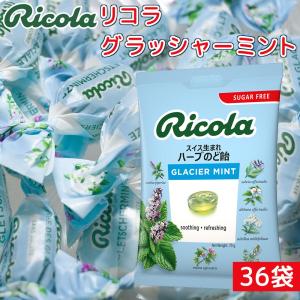 リコラ　グラッシャーミントハーブキャンディー １袋７０ｇ３６袋セット 送料無料 のど飴 スイスハーブ...