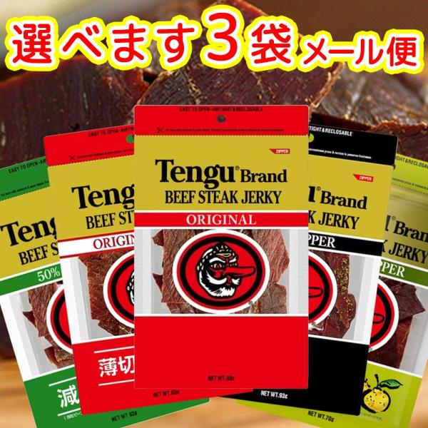 テング ビーフジャーキー 選べます3袋 5種類から オリジナル・薄切り・減塩・HOT・柚子胡椒 送料...