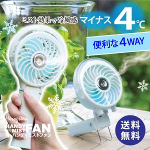 【特【ミストで体感マイナス4℃ 】USB充電 コードレス 扇風機 ファン 小型 持ち運び 加湿 2WAY LED 軽量  充電式 ハンディー 送料無料