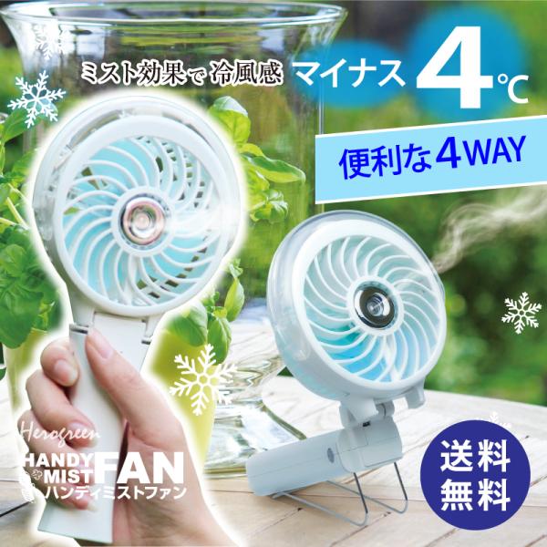 【特【ミストで体感マイナス4℃ 】USB充電 コードレス 扇風機 ファン 小型 持ち運び 加湿 2W...