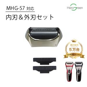 MHG-57 内刃 外刃 交換 セット 3枚刃 シェーバー メンズ 電気シェーバー 取り替え パーツ ヒーローグリーン｜hgwellselection