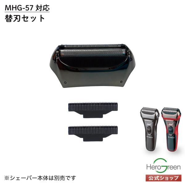 MHG-57 内刃 外刃 交換 セット 3枚刃 シェーバー メンズ 電気シェーバー 取り替え パーツ...