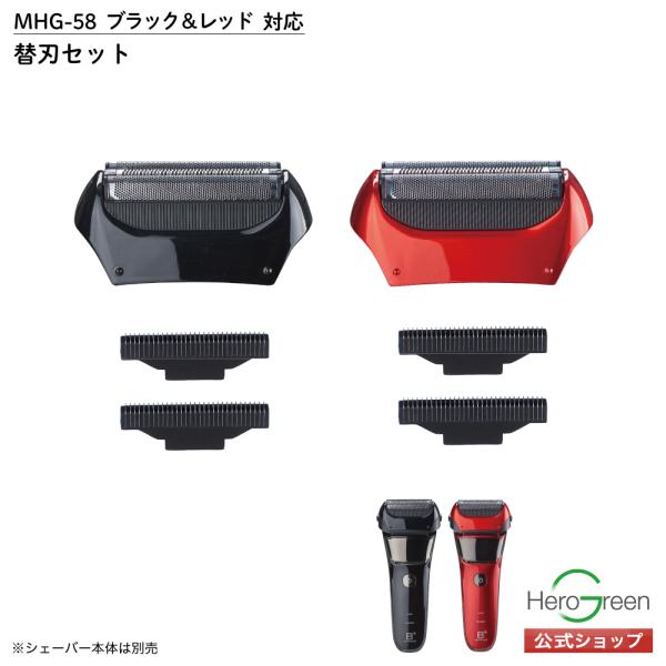 MHG-58 内刃 外刃 交換 セット 3枚刃 シェーバー メンズ 電気シェーバー 取り替え パーツ...