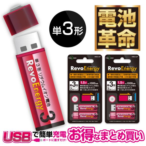 充電池 単3 リチウムイオン電池 【USB充電】【まとめ買いで1本600円もお得】1.5V 単三電池...