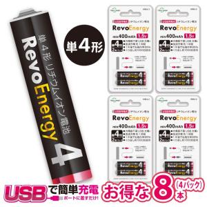 【USBで充電する単4電池】【４パックセット（８本）】で2,940円もお得！ 単四形 リチウムイオン 充電池 1.5V USB 急速充電 エコ お得