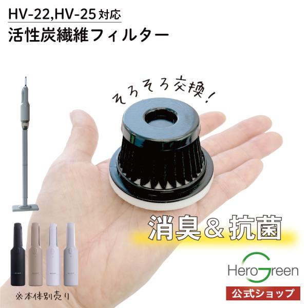 【HV-22 HV-25専用】 活性炭繊維フィルター 交換用 黒 フィルター ハンディクリーナー用 ...