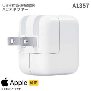 中古 [純正] Apple USB 急速 充電器 パワーアダプター A1357 ACアダプター 10...